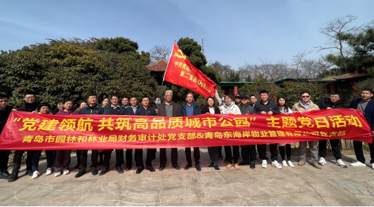 青島城發(fā)智慧城市運(yùn)營公司東海岸黨支部青島市園林和林業(yè)局財(cái)務(wù)審計(jì)處黨支部開展主題黨日活動“黨建領(lǐng)航 共筑高品質(zhì)城市公園“.png