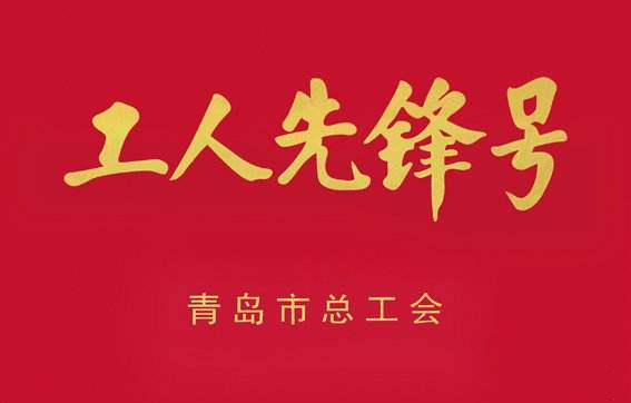 青島城發(fā)集團(tuán)小海南項目部獲得“2019年度青島市工人先鋒號”榮譽稱號