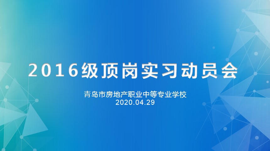重防疫助力經(jīng)濟(jì)復(fù)蘇，搶機(jī)遇確保優(yōu)質(zhì)就業(yè)——房產(chǎn)學(xué)校召開2016級線上實習(xí)動員會