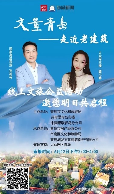 青島市房產(chǎn)經(jīng)營(yíng)公司成功承辦第三期“丈量青島——走近老建筑”線上文旅公益行直播活動(dòng)