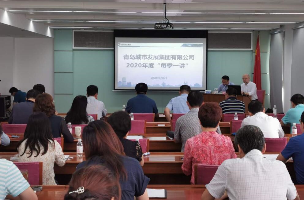 青島城發(fā)集團舉辦“每季一講”專題培訓