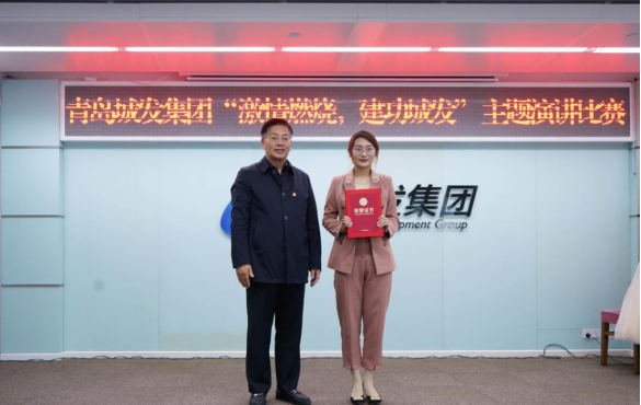 青島城市發(fā)展集團有限公司舉辦“燃燒激情，建功城發(fā)”主題演講比賽