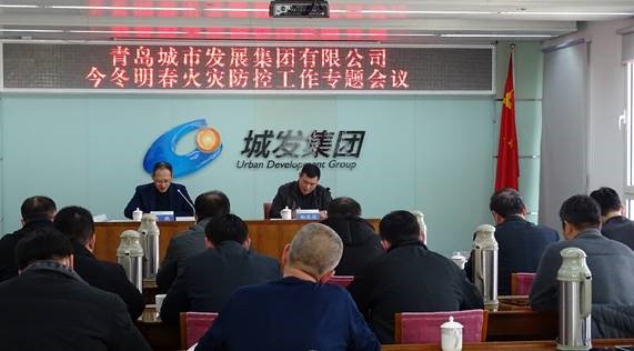 青島城發(fā)集團召開今冬明春火災防控工作專題會議