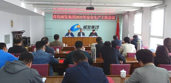 青島城發(fā)集團(tuán)召開2021年安全生產(chǎn)工作會議