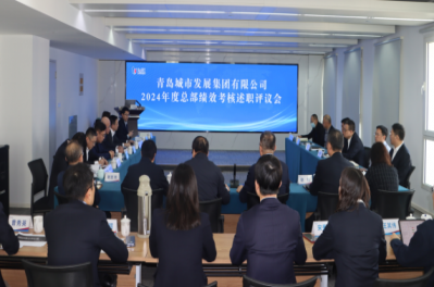 城發(fā)集團(tuán)召開2024年度述職考評暨2025年度經(jīng)營計(jì)劃質(zhì)詢會(huì)議
